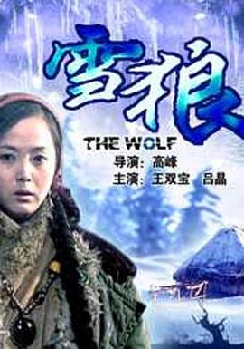 黑料社网站《雪狼2006》免费在线观看