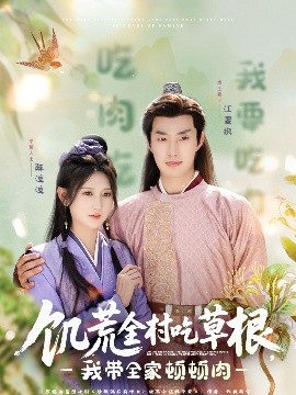 黑料社网站《饥荒全村吃草根，我带全家顿顿肉》免费在线观看