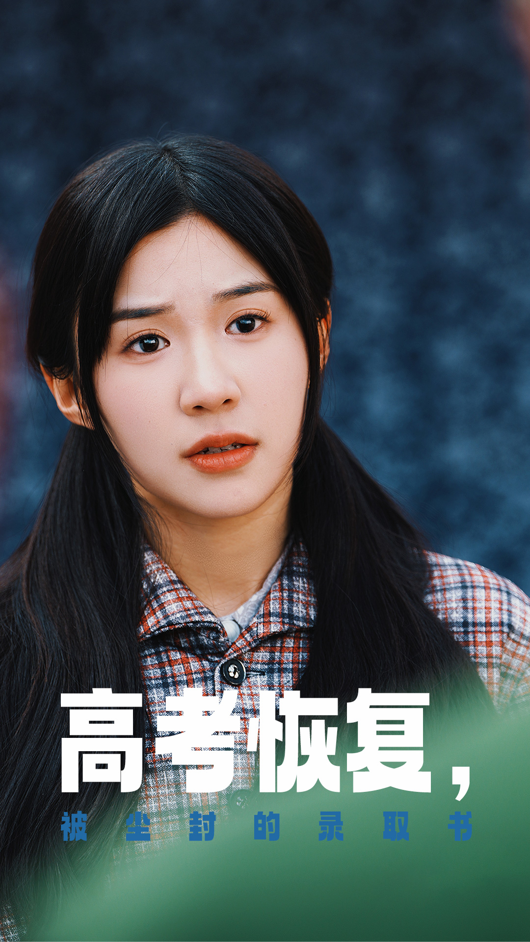 黑料社网站《高考恢复被尘封的录取书》免费在线观看