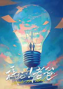 黑料社网站《拜托了！老爸》免费在线观看