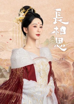 黑料社网站《长相思》免费在线观看