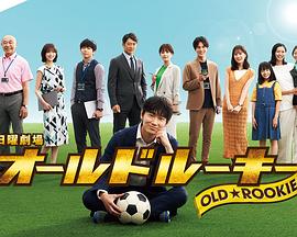 黑料社在线《老将新生 オールドルーキー》免费在线观看