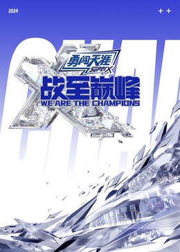 黑料社吃瓜《战至巅峰 第三季》免费在线观看