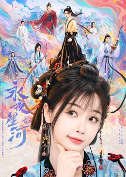 黑料社在线《永夜星河》免费在线观看