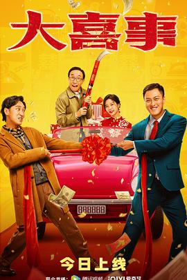 黑料社吃瓜《大喜事》免费在线观看