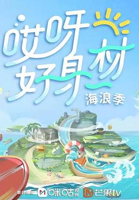黑料社吃瓜《哎呀好身材 第三季》免费在线观看