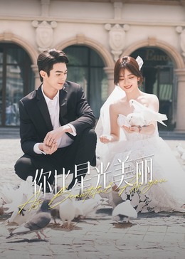 黑料社在线《你比星光美丽》免费在线观看