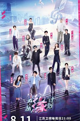 黑料社吃瓜《音乐缘计划》免费在线观看