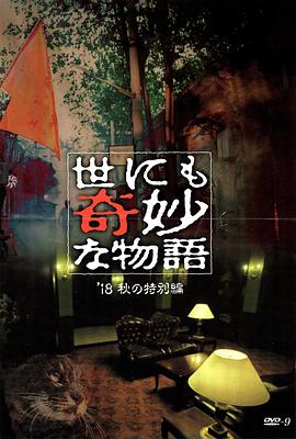 黑料社在线《世界奇妙物语 2018年秋季特别篇 世にも奇妙な物語 ’18秋の特別編》免费在线观看
