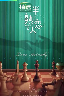 黑料社在线《半熟恋人第二季》免费在线观看