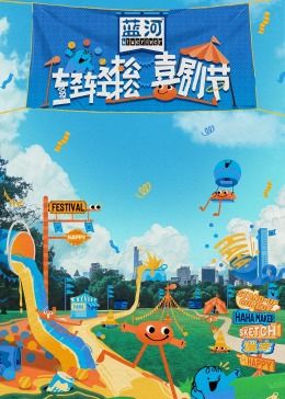 黑料社网站《轻轻松松喜剧节》免费在线观看