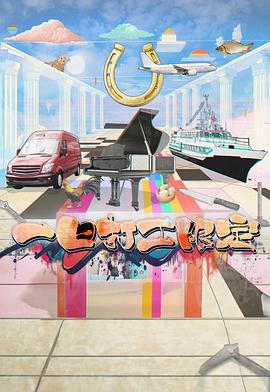 黑料社吃瓜《一日打工限定》免费在线观看