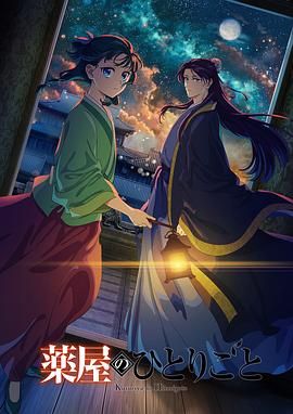 黑料社在线《药屋少女的呢喃 第二季》免费在线观看