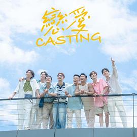 黑料社在线《恋爱Casting》免费在线观看