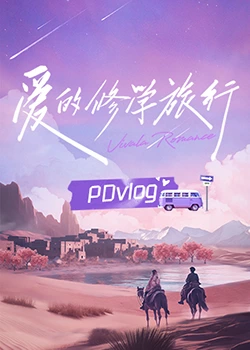黑料社网站《爱的修学旅行 PDvlog》免费在线观看