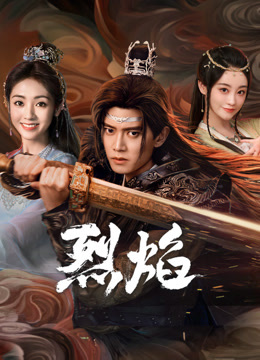 黑料社在线《烈焰》免费在线观看