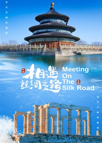 黑料社在线《相遇丝绸之路》免费在线观看