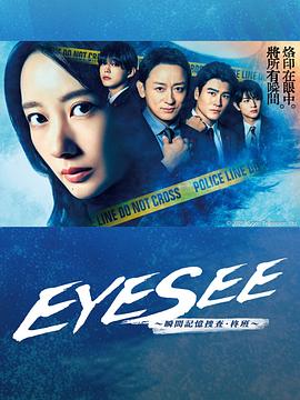 黑料社网站《EYESEE～瞬间记忆搜查·柊班～》免费在线观看