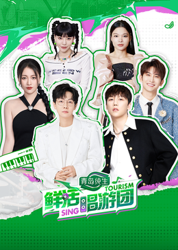 黑料社在线《鲜活唱游团》免费在线观看