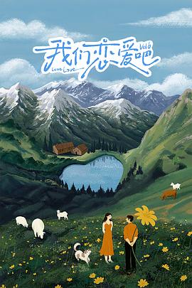 黑料社在线《我们恋爱吧 第六季》免费在线观看