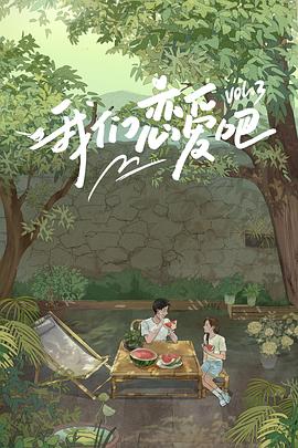 黑料社网站《我们恋爱吧第三季》免费在线观看