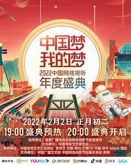 黑料社在线《中国梦 我的梦——2022中国网络视听年度盛典》免费在线观看