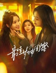 黑料社在线《最佳女神闺蜜》免费在线观看