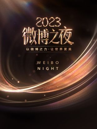 黑料社在线《微博之夜 2023》免费在线观看