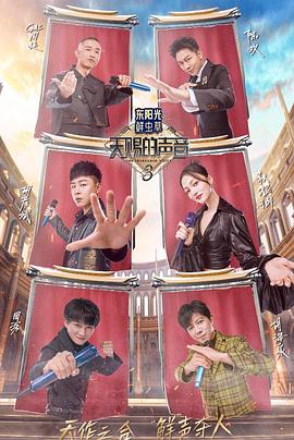 黑料社在线《天赐的声音第三季》免费在线观看