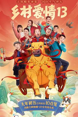 黑料社吃瓜《乡村爱情13》免费在线观看
