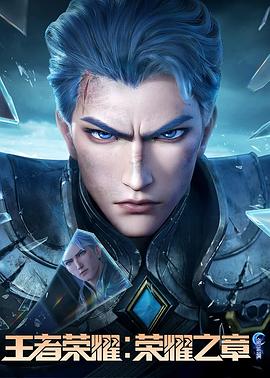 黑料社吃瓜《王者荣耀：荣耀之章命运篇》免费在线观看