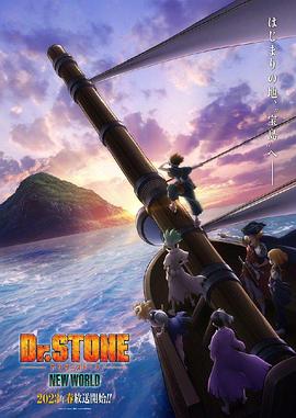 黑料社在线《石纪元 第三季 Dr.STONE NEW WORLD》免费在线观看
