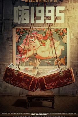 黑料社吃瓜《嗨1995》免费在线观看