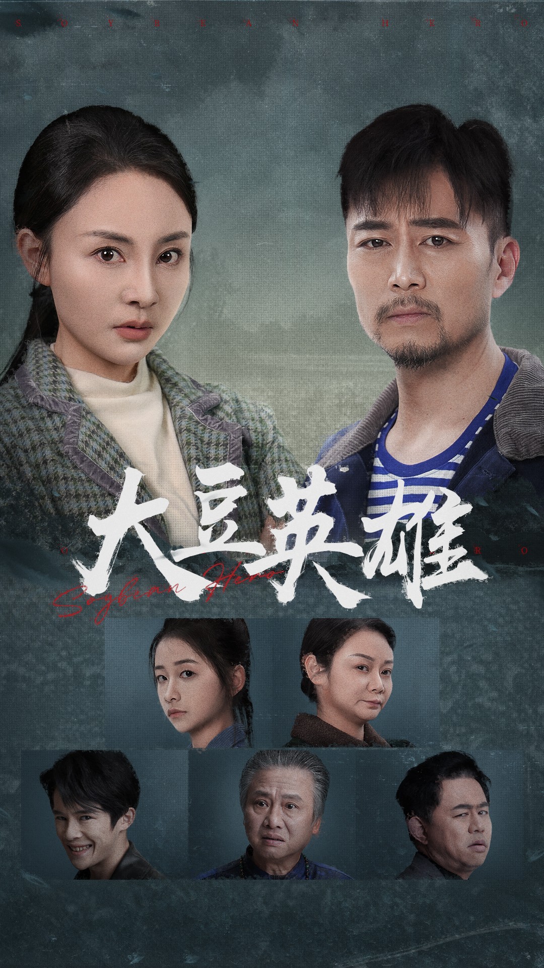 黑料社吃瓜《大豆英雄》免费在线观看