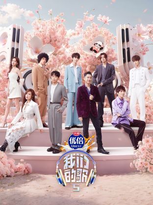 黑料社吃瓜《我们的歌第五季》免费在线观看