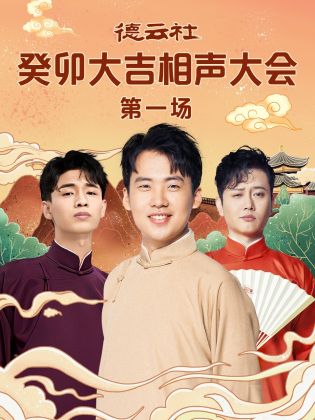 黑料社吃瓜《德云社癸卯大吉相声大会 第一场》免费在线观看