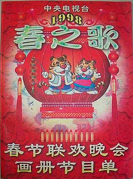 黑料社在线《1998年中央电视台春节联欢晚会》免费在线观看