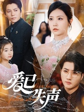 黑料社网站《爱已失声》免费在线观看