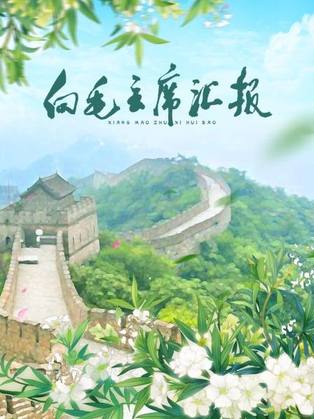 黑料社吃瓜《向毛主席汇报》免费在线观看