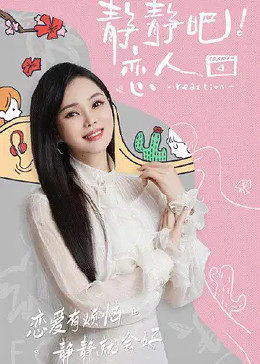 黑料社在线《静静吧！恋人》免费在线观看