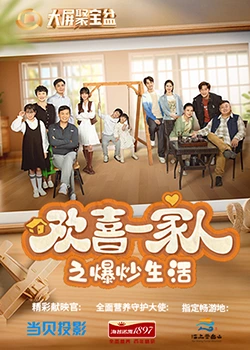 黑料社在线《欢喜一家人之爆炒生活》免费在线观看