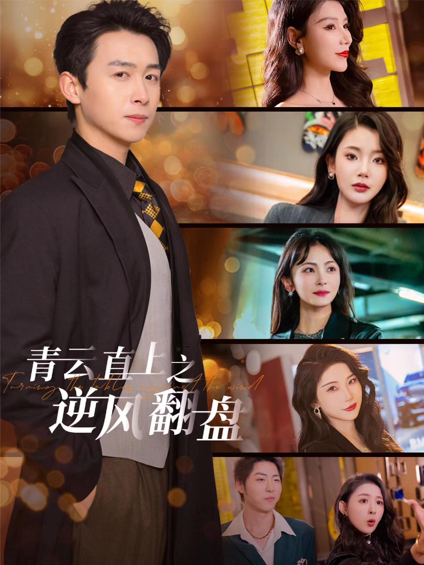 黑料社网站《青云直上之逆风翻盘》免费在线观看