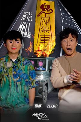 黑料社在线《鬼上你架车》免费在线观看