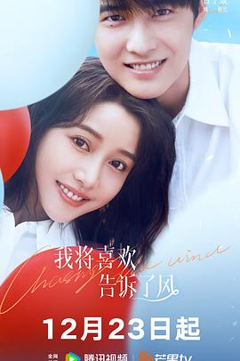 黑料社在线《我将喜欢告诉了风》免费在线观看