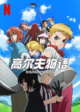 黑料社网站《一击冲天第一季》免费在线观看