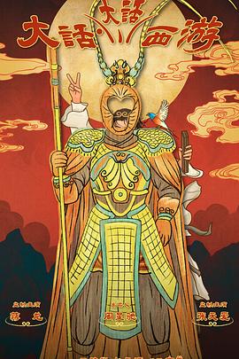 黑料社在线《大话大话西游》免费在线观看