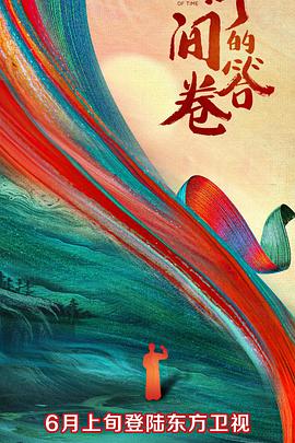 黑料社在线《时间的答卷 第一季》免费在线观看