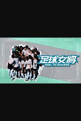 黑料社在线《足球女将》免费在线观看