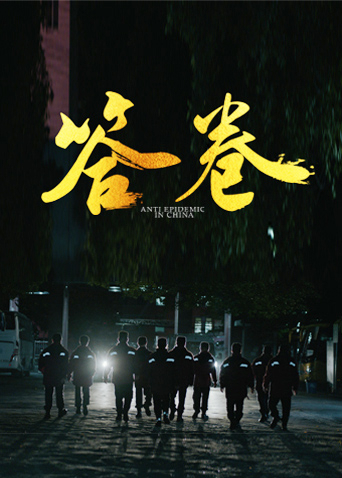 黑料社吃瓜《答卷——援鄂医疗队员抗疫访谈录》免费在线观看