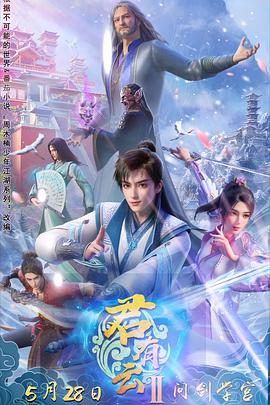 黑料社吃瓜《君有云第二季》免费在线观看